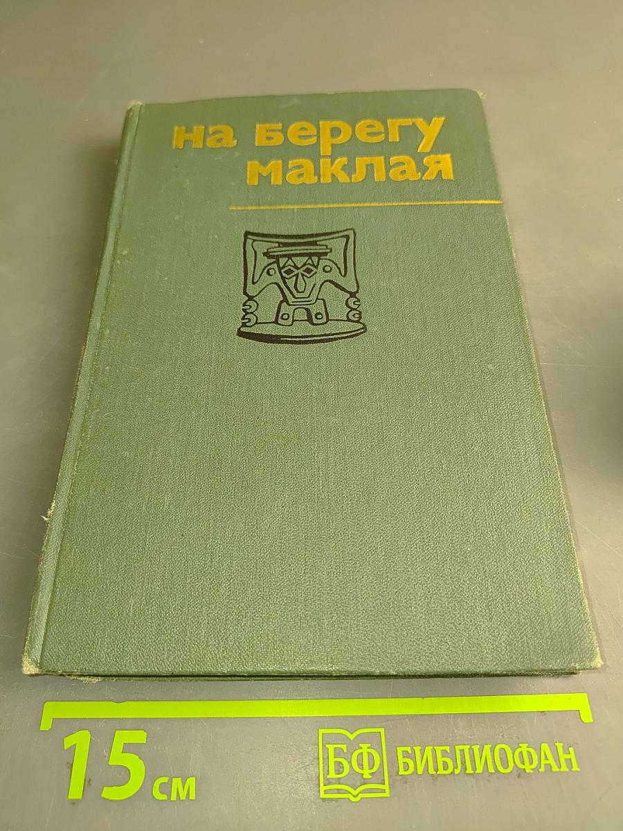 На берегу Маклая