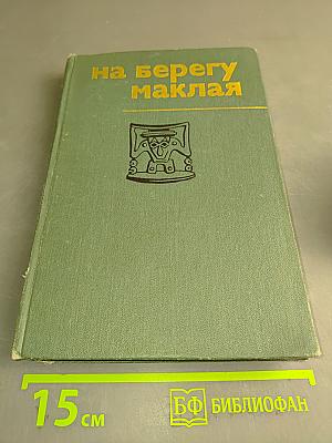 На берегу Маклая