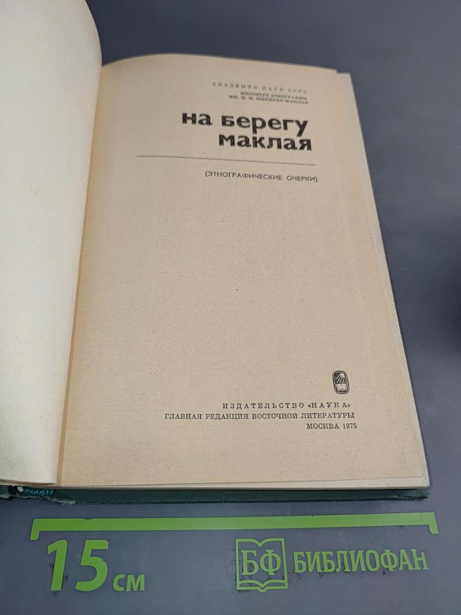 На берегу Маклая