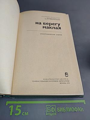 На берегу Маклая