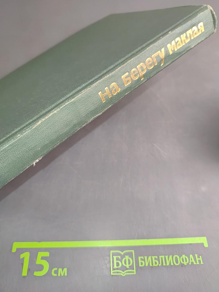 На берегу Маклая