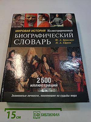 Мировая история. Иллюстрированный биографический словарь