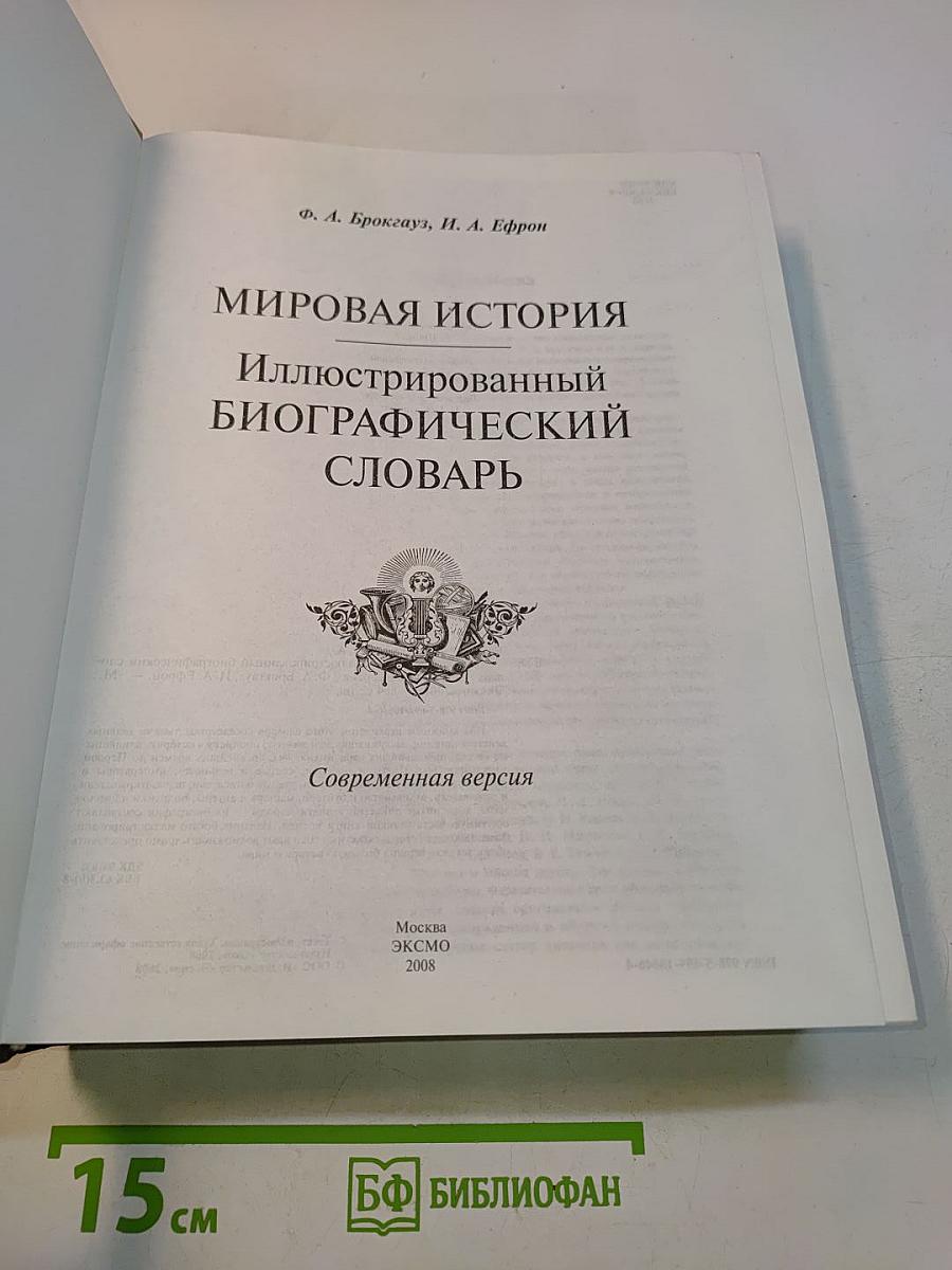 Мировая история. Иллюстрированный биографический словарь