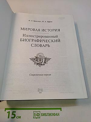 Мировая история. Иллюстрированный биографический словарь