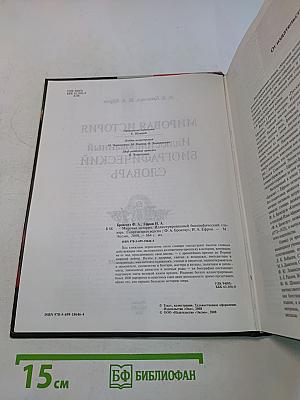 Мировая история. Иллюстрированный биографический словарь