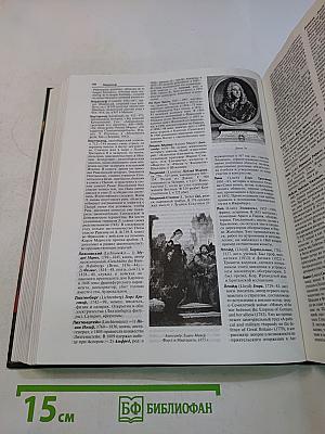 Мировая история. Иллюстрированный биографический словарь