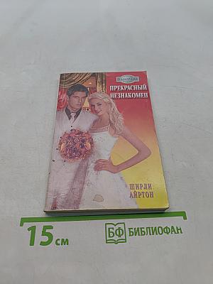 Прекрасный незнакомец