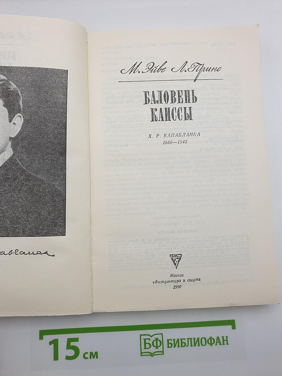 Баловень Каиссы