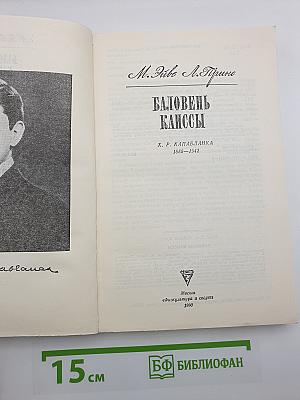 Баловень Каиссы