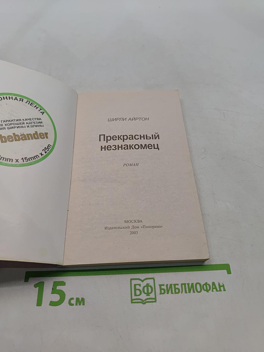Прекрасный незнакомец