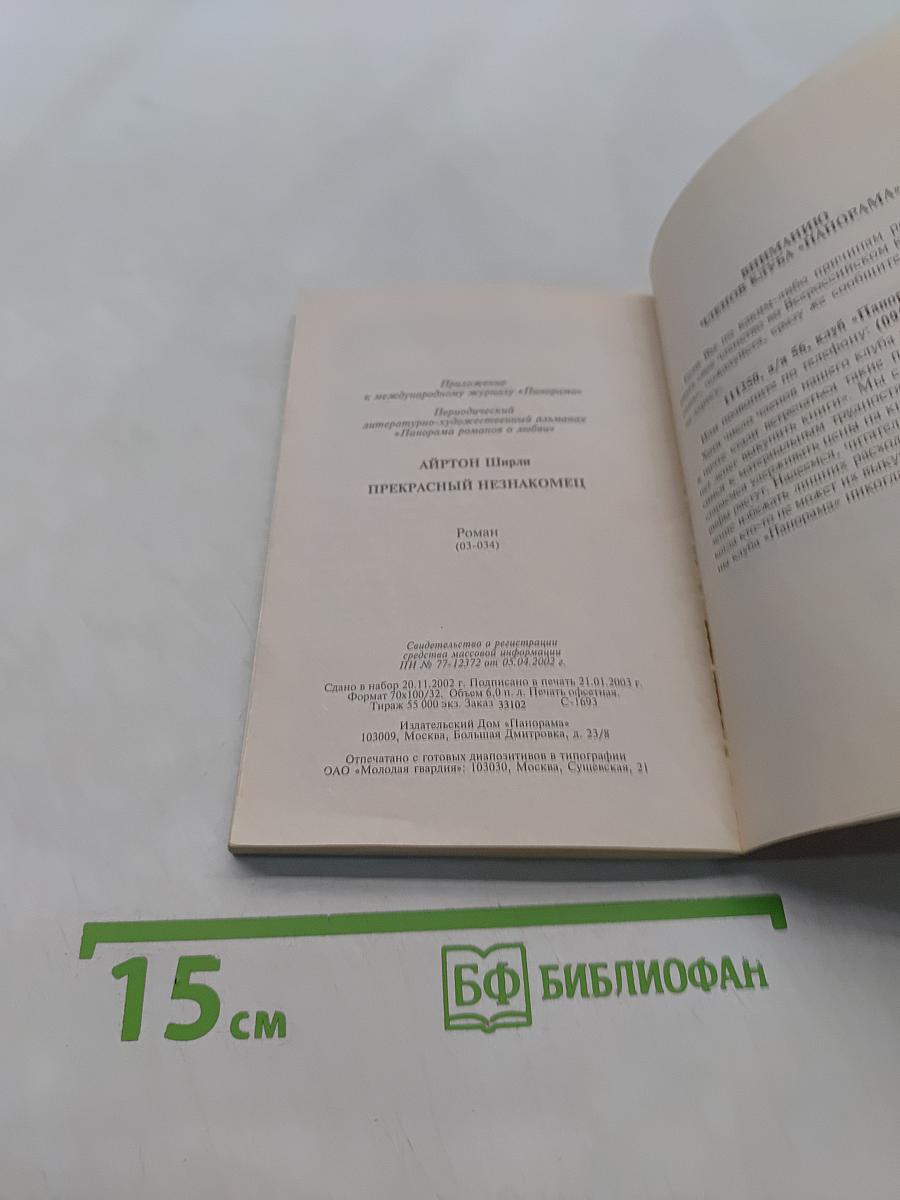 Прекрасный незнакомец