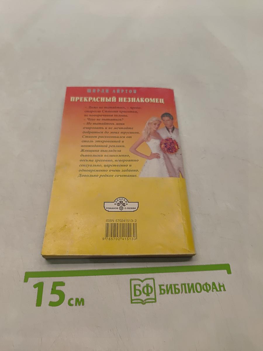 Прекрасный незнакомец