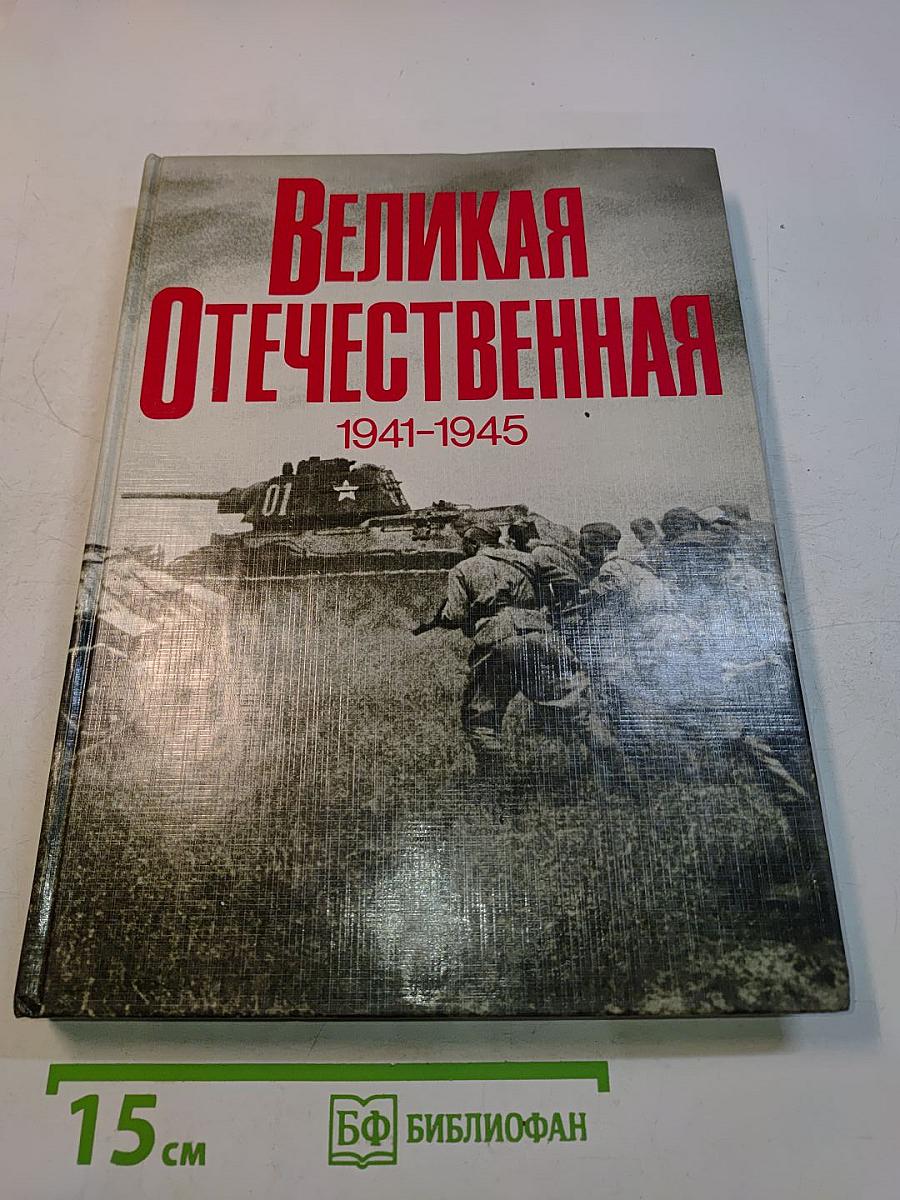 Великая Отечественная 1941-1945