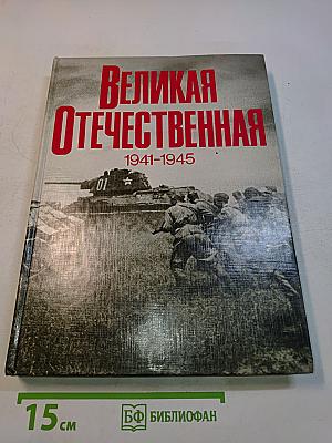 Великая Отечественная 1941-1945