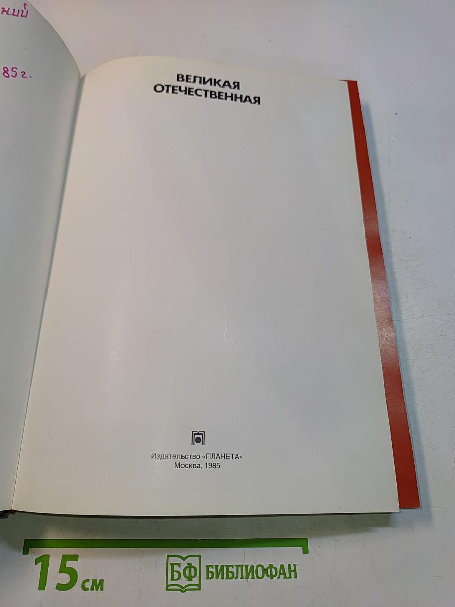 Великая Отечественная 1941-1945