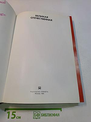 Великая Отечественная 1941-1945