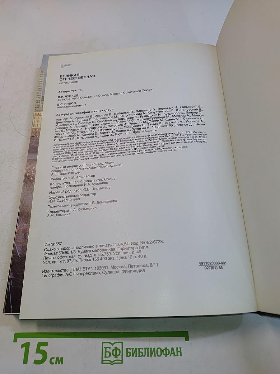 Великая Отечественная 1941-1945