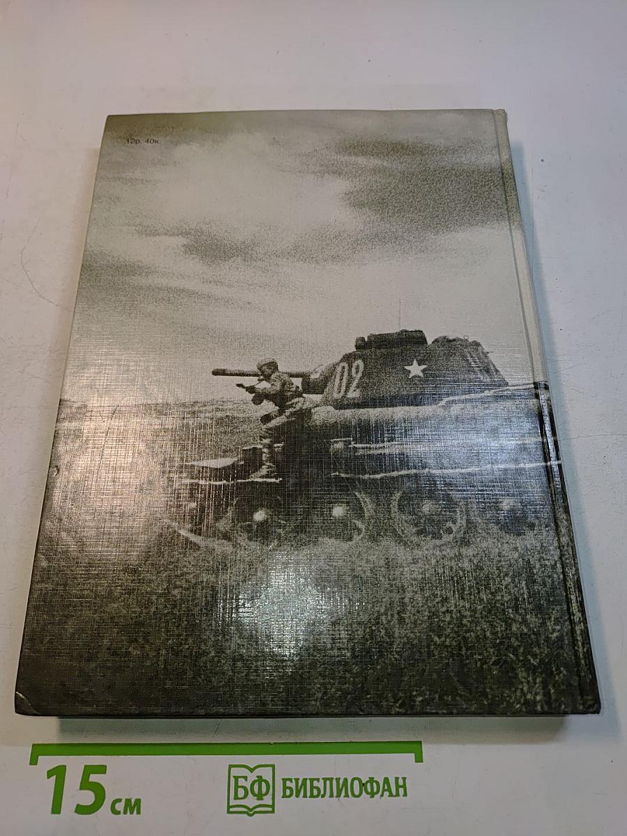 Великая Отечественная 1941-1945