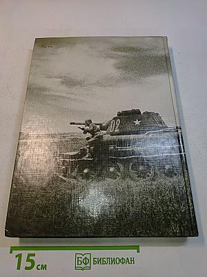 Великая Отечественная 1941-1945