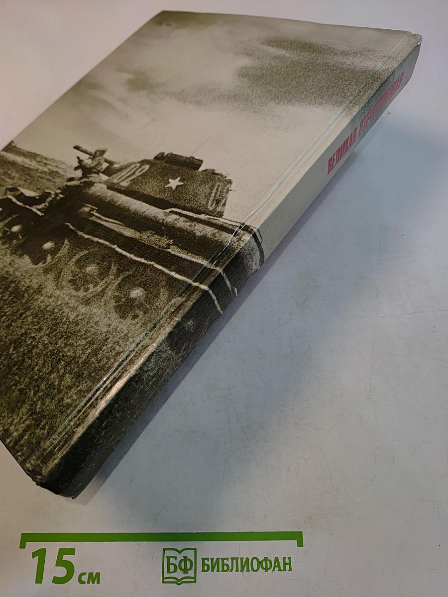 Великая Отечественная 1941-1945
