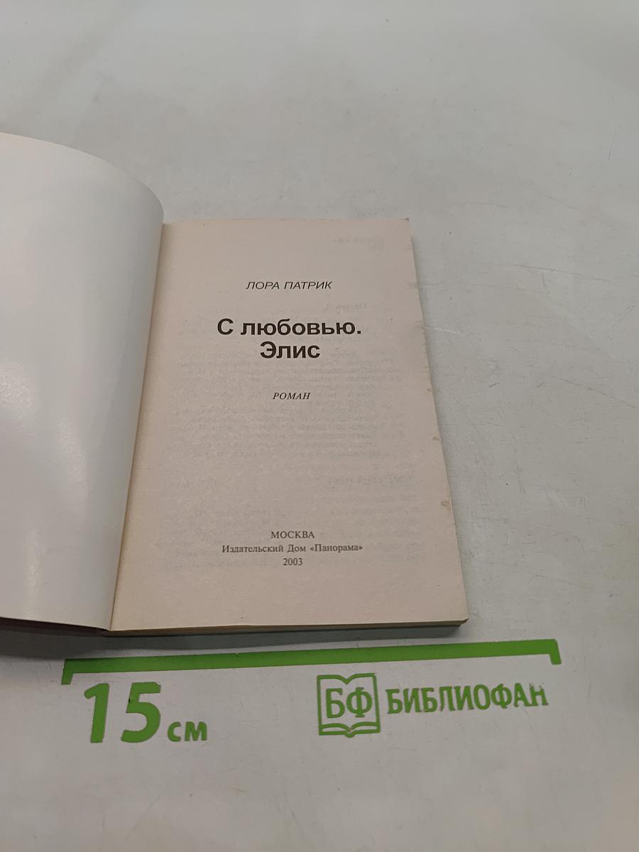 С любовью, Элис