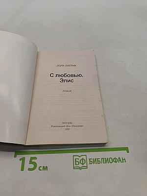 С любовью, Элис