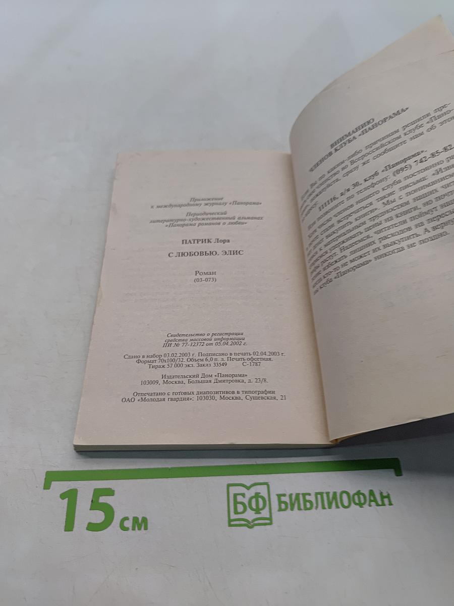 С любовью, Элис