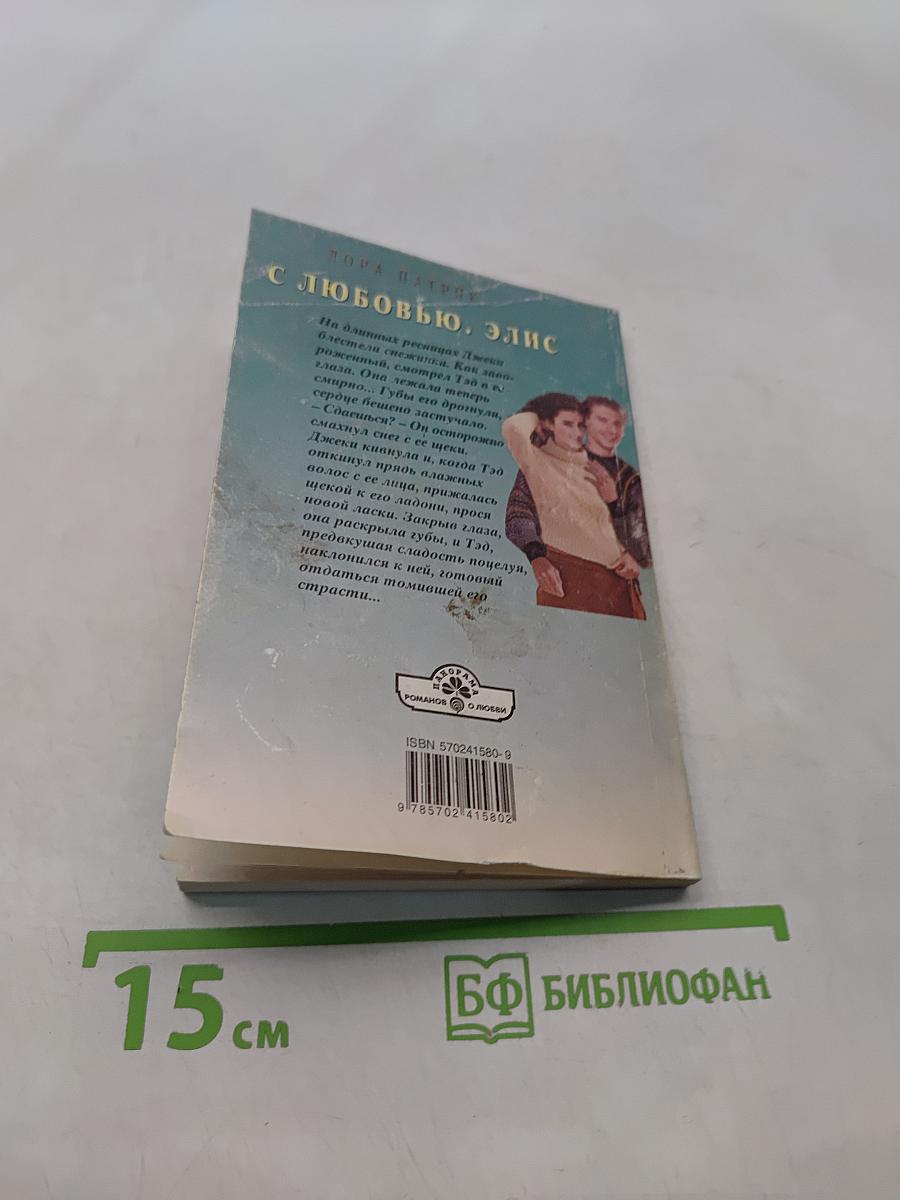 С любовью, Элис