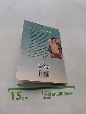 С любовью, Элис