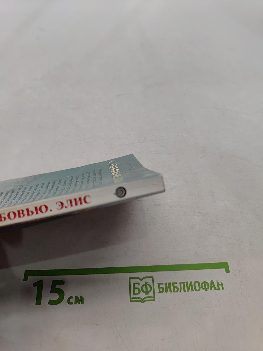 С любовью, Элис