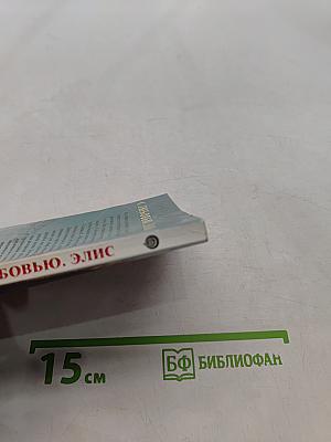 С любовью, Элис