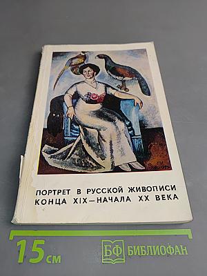 Портрет в русской живописи конца XIX – начала XX века