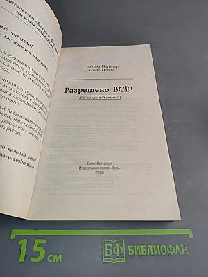 Разрешено всё! Красота и здоровье тела в гармонии с лунными ритмами