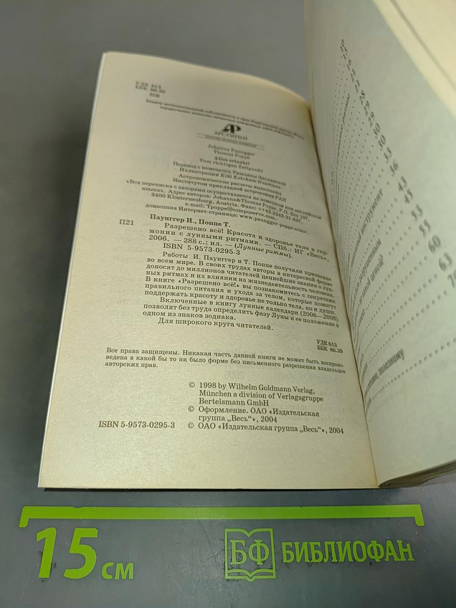 Разрешено всё! Красота и здоровье тела в гармонии с лунными ритмами
