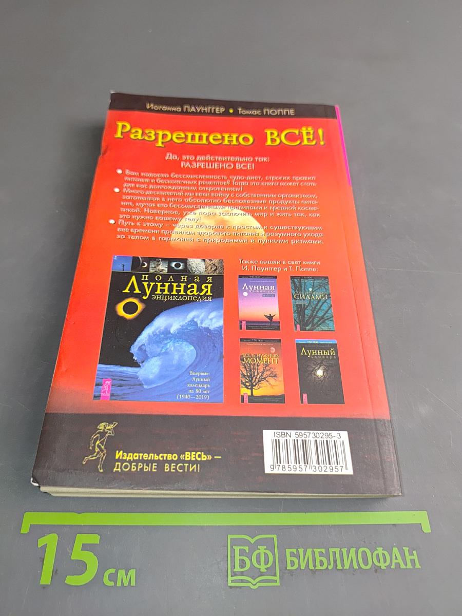 Разрешено всё! Красота и здоровье тела в гармонии с лунными ритмами