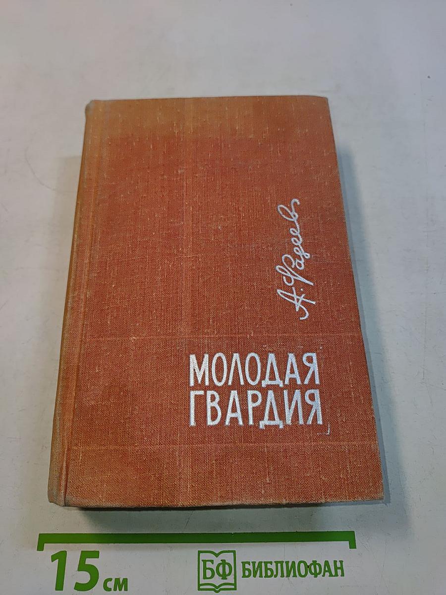 Молодая гвардия
