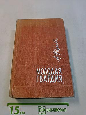 Молодая гвардия