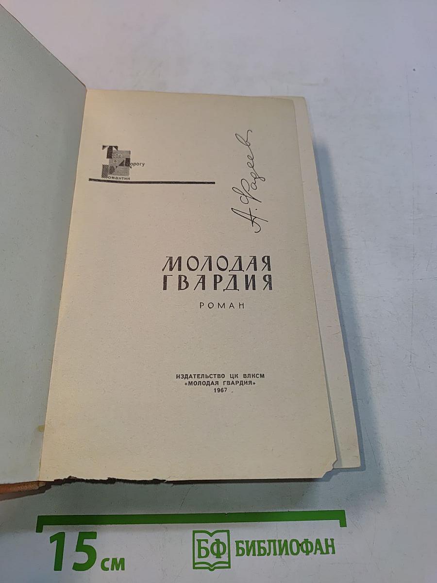 Молодая гвардия