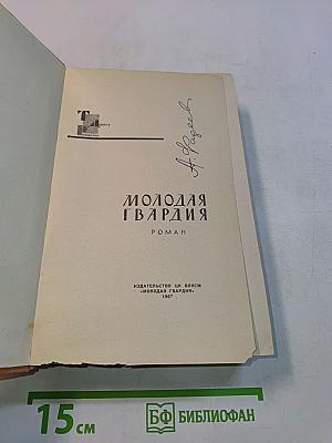 Молодая гвардия