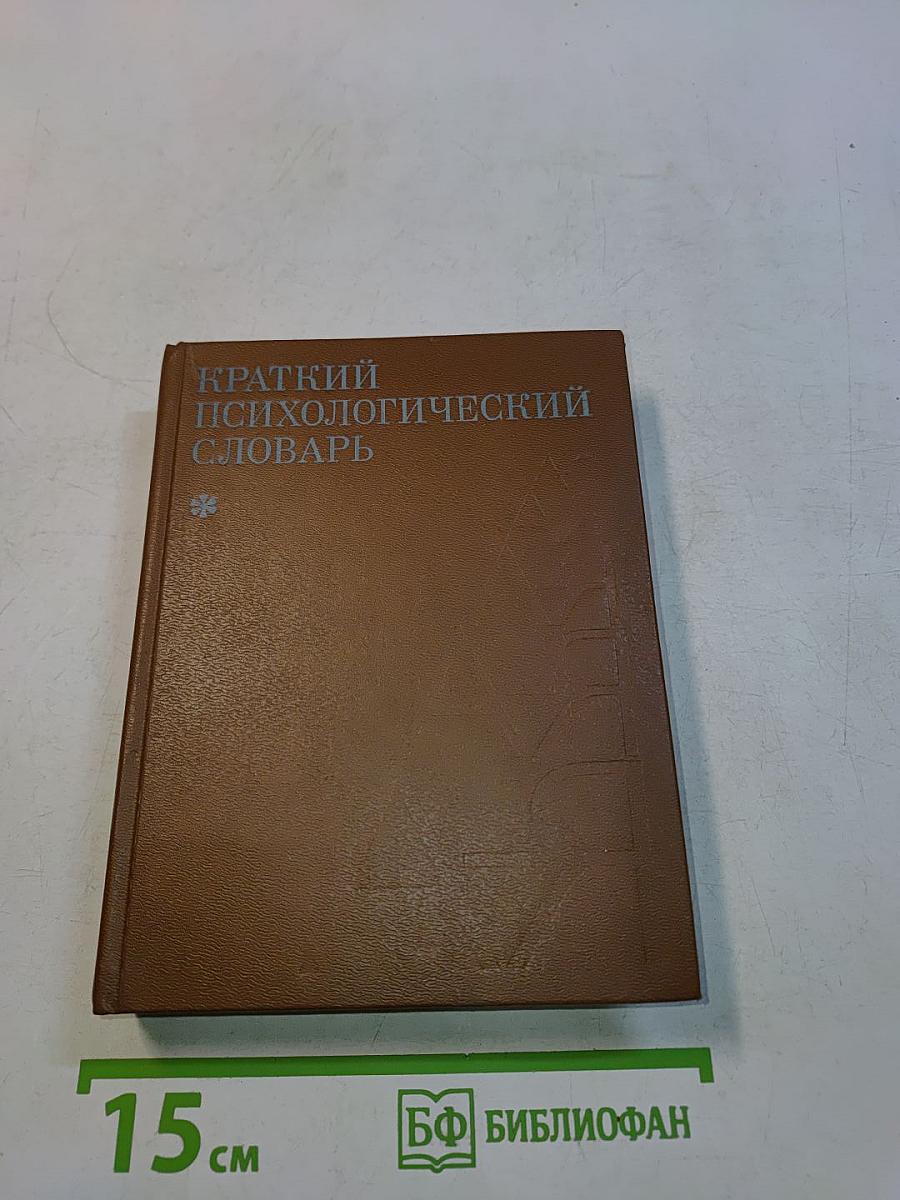 Краткий психологический словарь