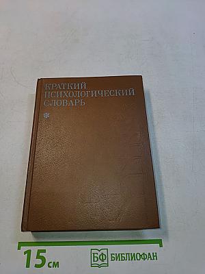 Краткий психологический словарь