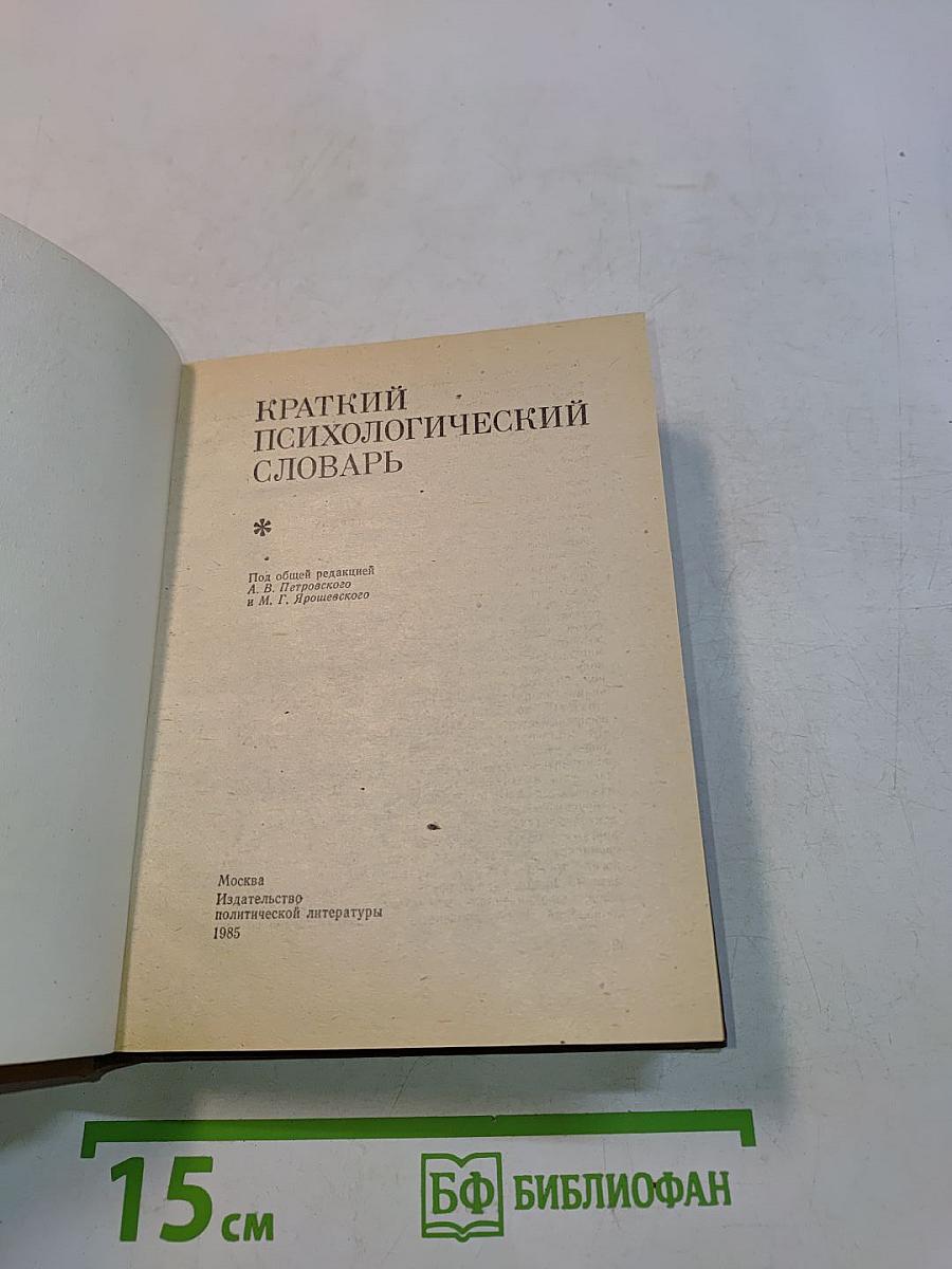 Краткий психологический словарь