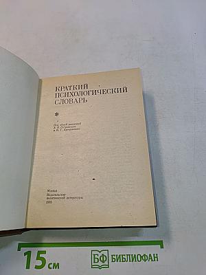 Краткий психологический словарь