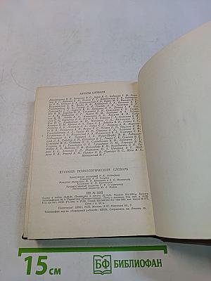 Краткий психологический словарь