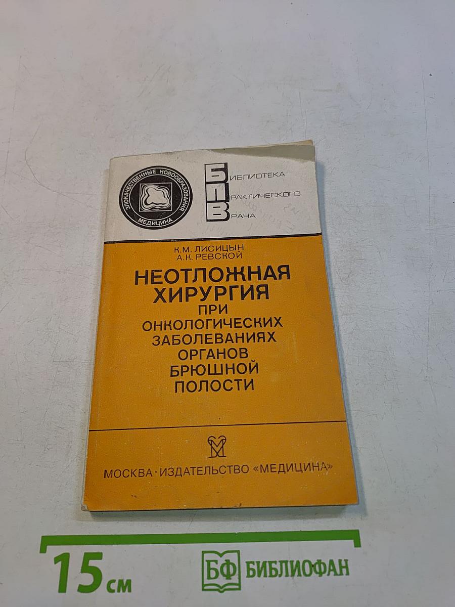 Неотложная хирургия при онкологических заболеваниях органов брюшной полости
