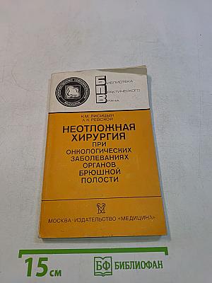 Неотложная хирургия при онкологических заболеваниях органов брюшной полости