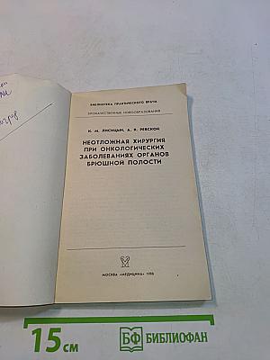 Неотложная хирургия при онкологических заболеваниях органов брюшной полости