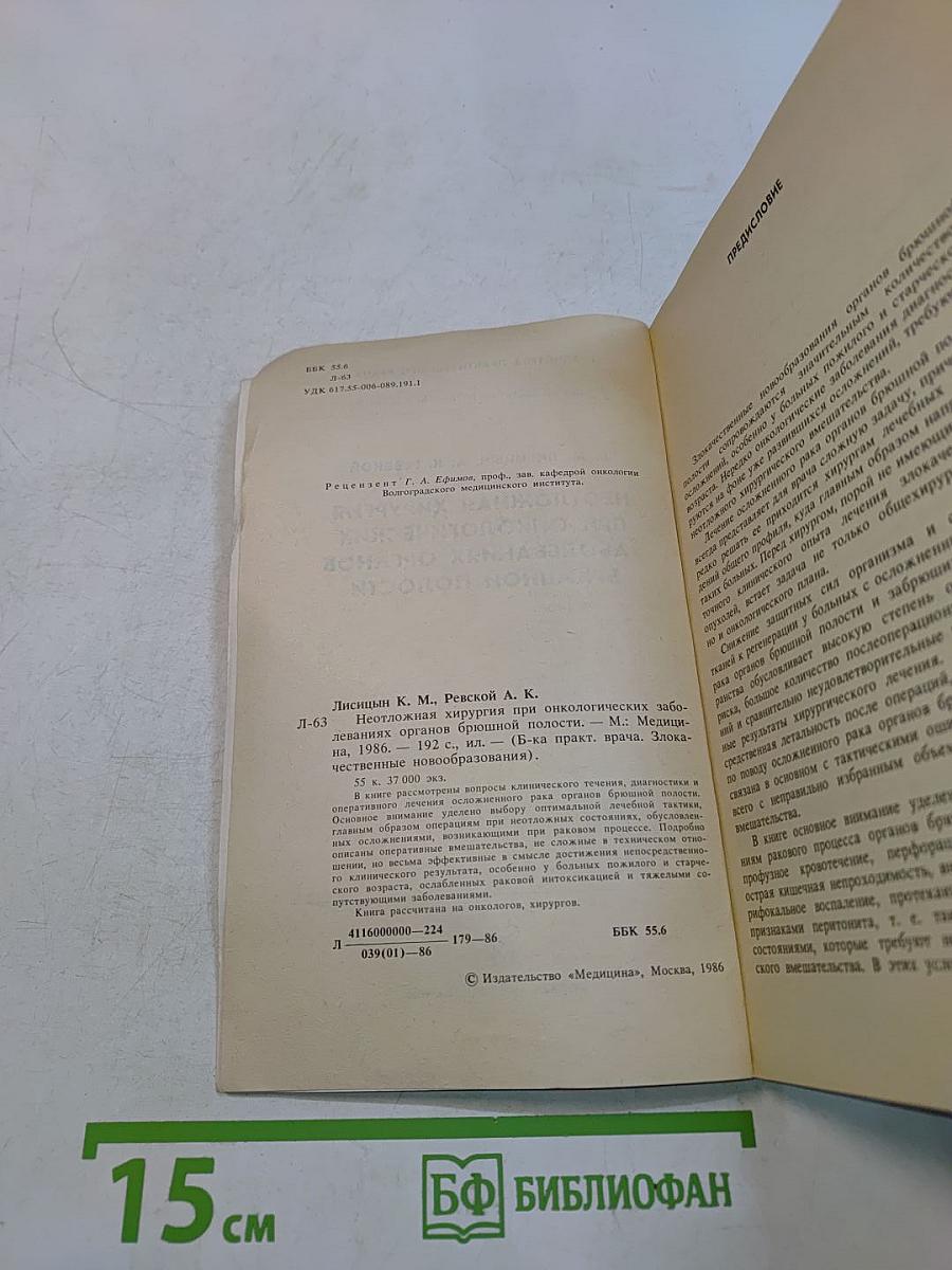 Неотложная хирургия при онкологических заболеваниях органов брюшной полости