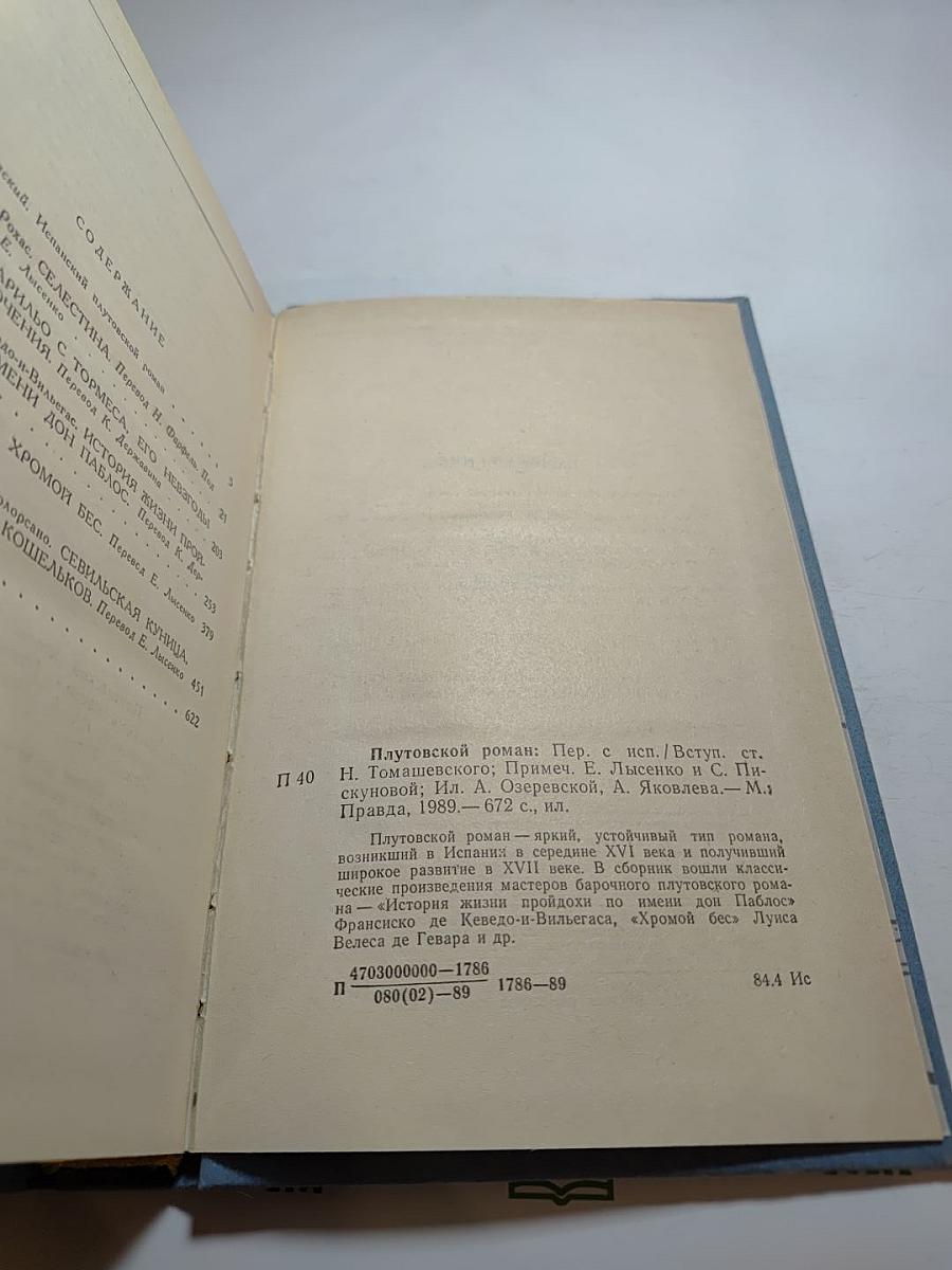 Плутовской роман