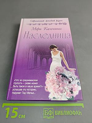 Наследница